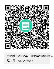 2022年三峡大学校本部成人高考咨询二群群二维码