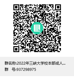 2022年三峡大学校本部成人高考咨询群聊二维码